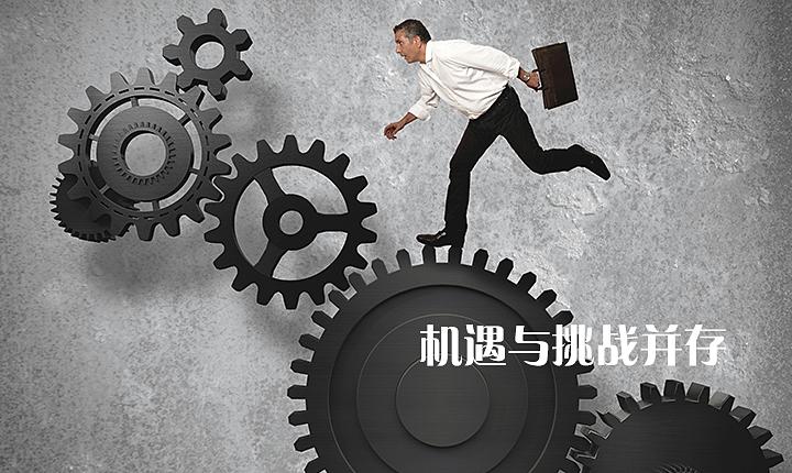機(jī)遇與挑戰(zhàn)并存
